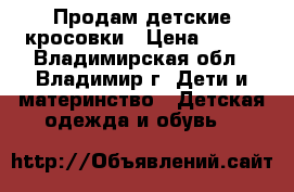 Продам детские кросовки › Цена ­ 350 - Владимирская обл., Владимир г. Дети и материнство » Детская одежда и обувь   